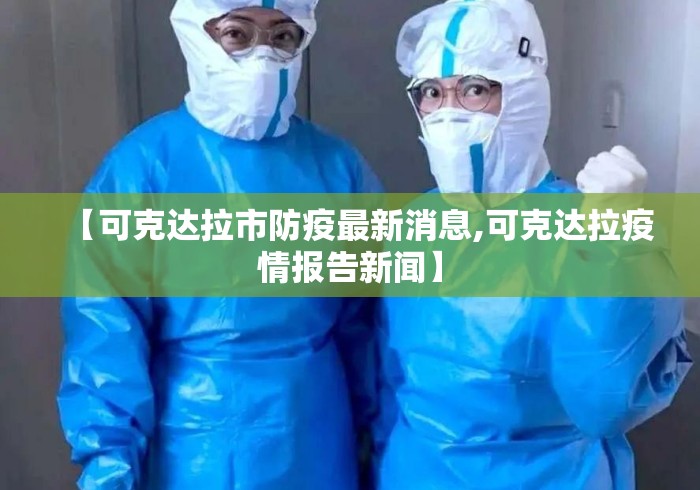 【可克达拉市防疫最新消息,可克达拉疫情报告新闻】 【可克达拉市防疫最新消息,可克达拉疫情报告新闻】