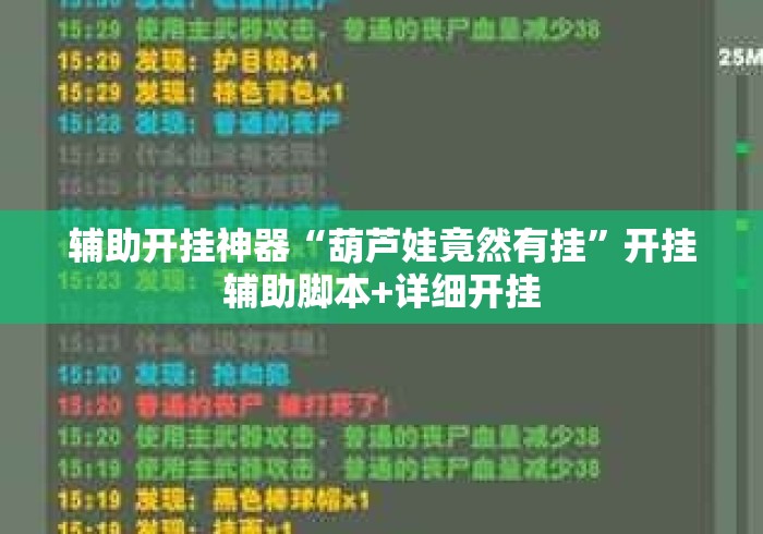 辅助开挂神器“葫芦娃竟然有挂”开挂辅助脚本+详细开挂