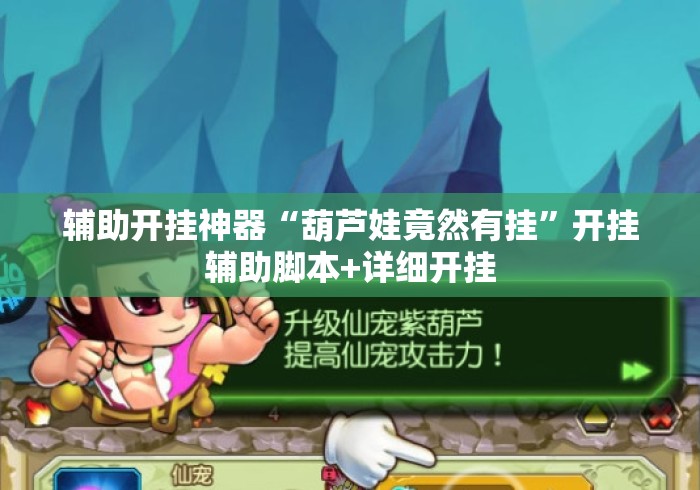辅助开挂神器“葫芦娃竟然有挂	”开挂辅助脚本+详细开挂