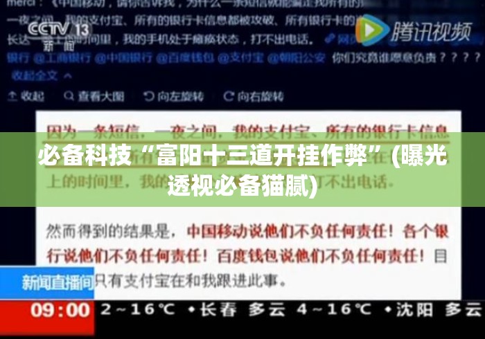 必备科技“富阳十三道开挂作弊”(曝光透视必备猫腻)