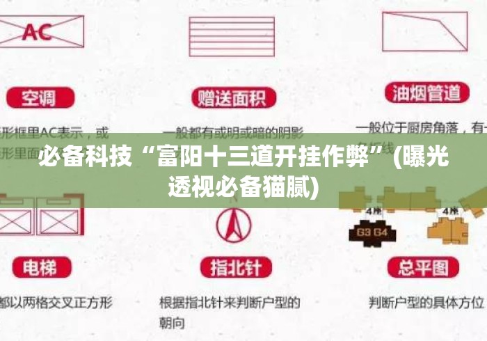 必备科技“富阳十三道开挂作弊”(曝光透视必备猫腻)