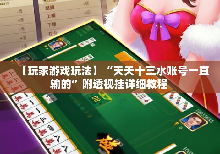【玩家游戏玩法】“天天十三水账号一直输的”附透视挂详细教程 