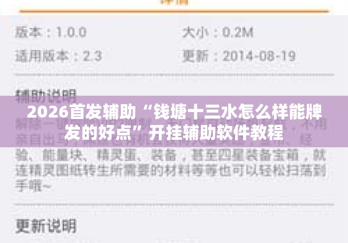 2026首发辅助“钱塘十三水怎么样能牌发的好点”开挂辅助软件教程