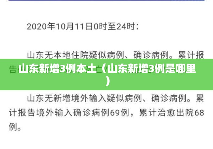 山东新增3例本土(山东新增3例是哪里) 山东新增3例本土(山东新增3例是哪里)