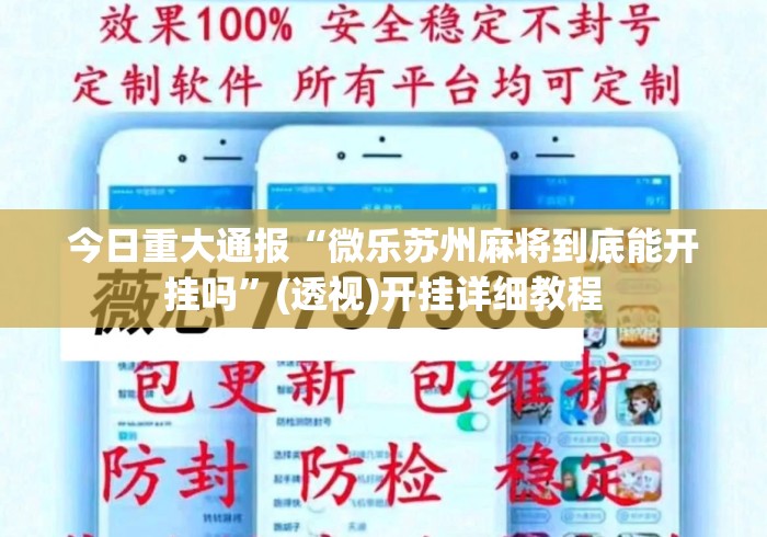 今日重大通报“微乐苏州麻将到底能开挂吗”(透视)开挂详细教程