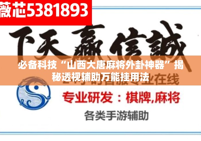 必备科技“山西大唐麻将外卦神器”揭秘透视辅助万能挂用法