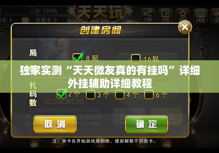 独家实测“天天微友真的有挂吗”详细外挂辅助详细教程