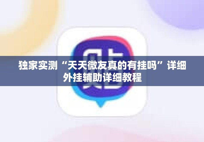 独家实测“天天微友真的有挂吗”详细外挂辅助详细教程