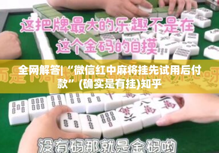 全网解答|“微信红中麻将挂先试用后付款”(确实是有挂)知乎