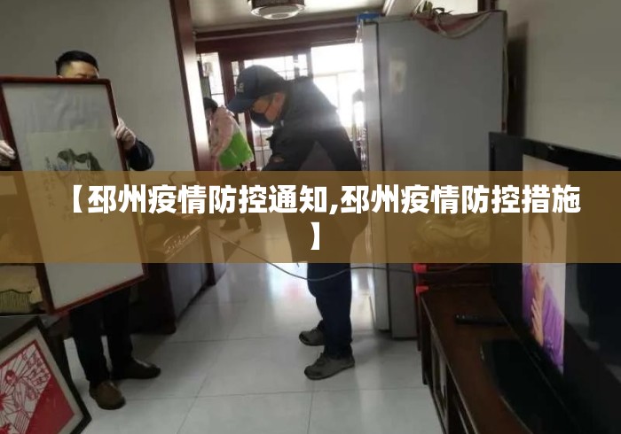 【邳州疫情防控通知,邳州疫情防控措施】 【邳州疫情防控通知,邳州疫情防控措施】