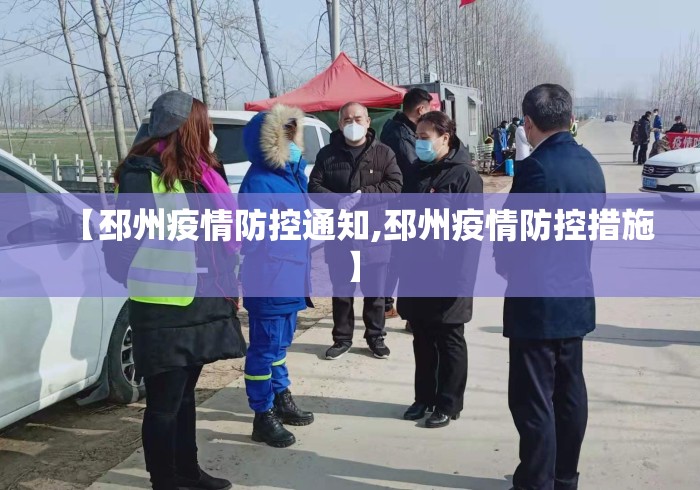 【邳州疫情防控通知,邳州疫情防控措施】 【邳州疫情防控通知,邳州疫情防控措施】