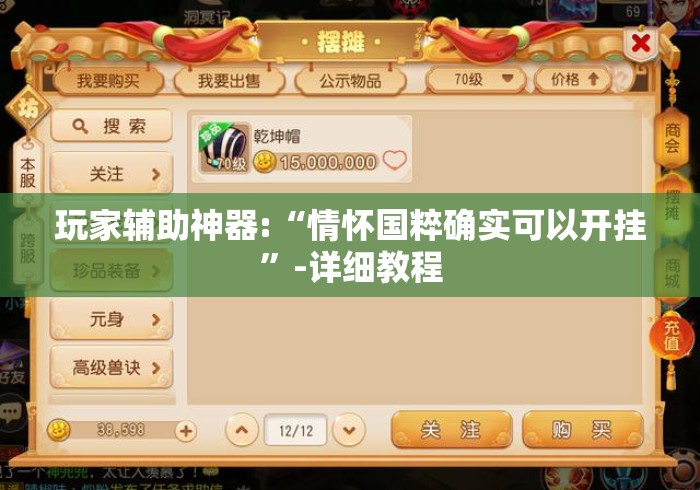玩家辅助神器:“情怀国粹确实可以开挂”-详细教程