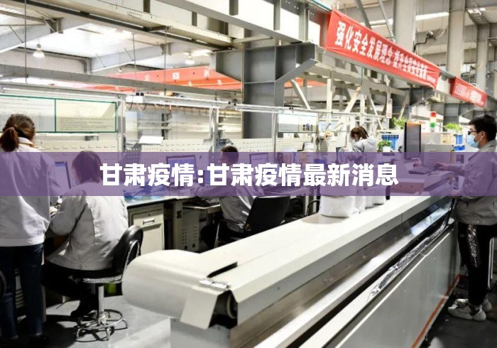 甘肃疫情:甘肃疫情最新消息 甘肃疫情:甘肃疫情最新消息