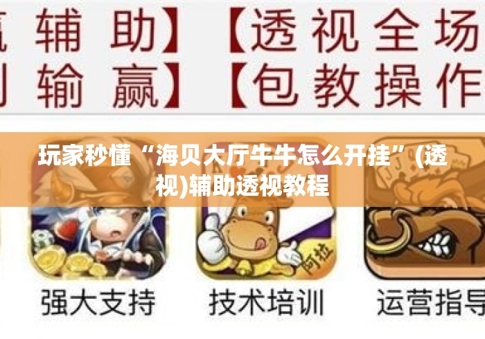玩家秒懂“海贝大厅牛牛怎么开挂”(透视)辅助透视教程