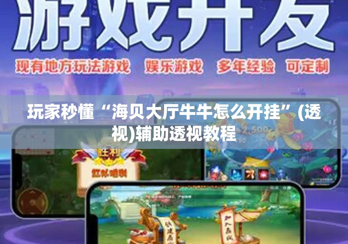 玩家秒懂“海贝大厅牛牛怎么开挂	”(透视)辅助透视教程