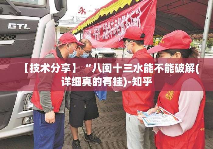 【技术分享】“八闽十三水能不能破解(详细真的有挂)-知乎 【技术分享】“八闽十三水能不能破解(详细真的有挂)-知乎