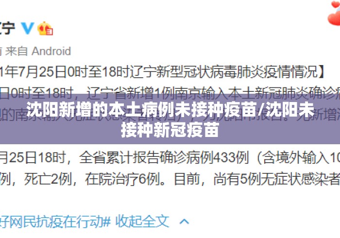 沈阳新增的本土病例未接种疫苗/沈阳未接种新冠疫苗