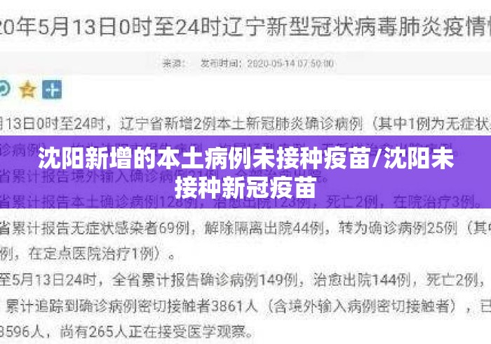 沈阳新增的本土病例未接种疫苗/沈阳未接种新冠疫苗