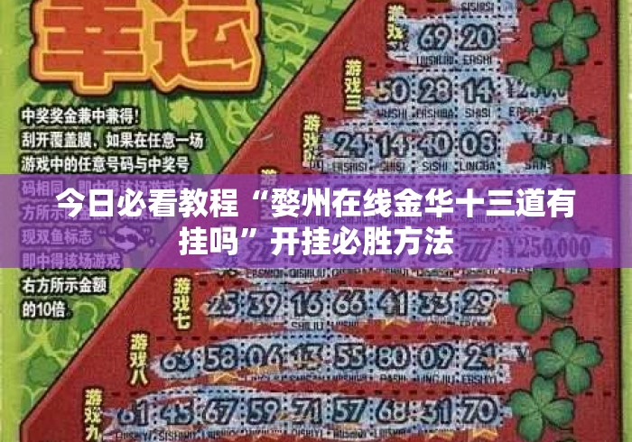 今日必看教程“婺州在线金华十三道有挂吗”开挂必胜方法