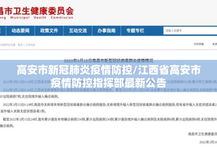 高安市新冠肺炎疫情防控/江西省高安市疫情防控指挥部最新公告 高安市新冠肺炎疫情防控/江西省高安市疫情防控指挥部最新公告