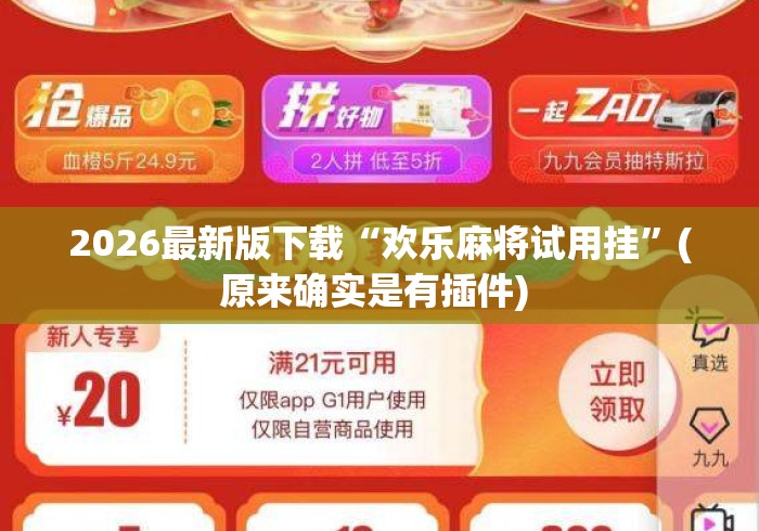 2026最新版下载“欢乐麻将试用挂”(原来确实是有插件) 