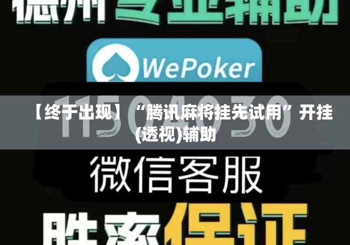 【终于出现】“腾讯麻将挂先试用”开挂(透视)辅助