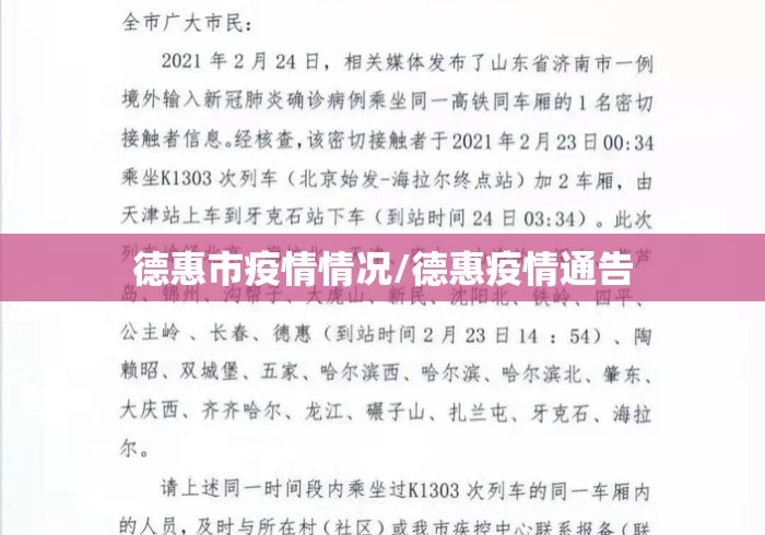 德惠市疫情情况/德惠疫情通告 德惠市疫情情况/德惠疫情通告