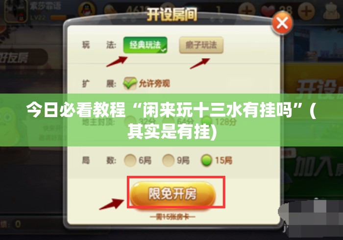 今日必看教程“闲来玩十三水有挂吗”(其实是有挂)
