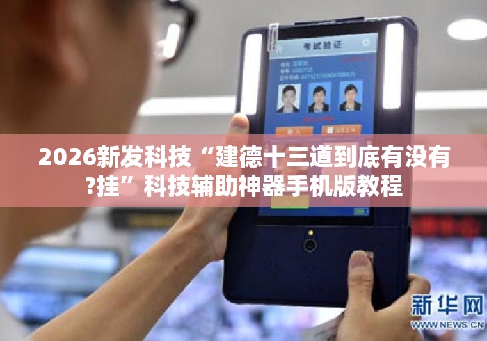 2026新发科技“建德十三道到底有没有?挂”科技辅助神器手机版教程