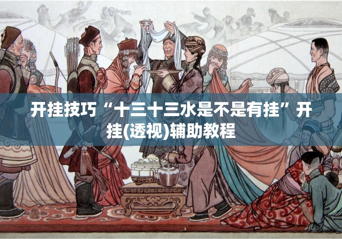 开挂技巧“十三十三水是不是有挂”开挂(透视)辅助教程