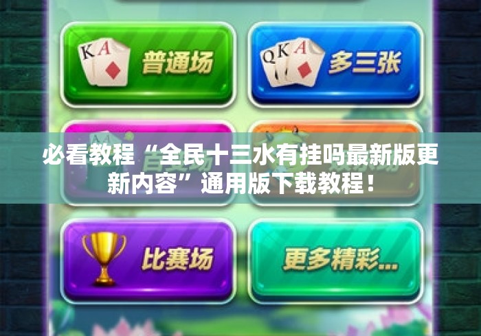 必看教程“全民十三水有挂吗最新版更新内容	”通用版下载教程！