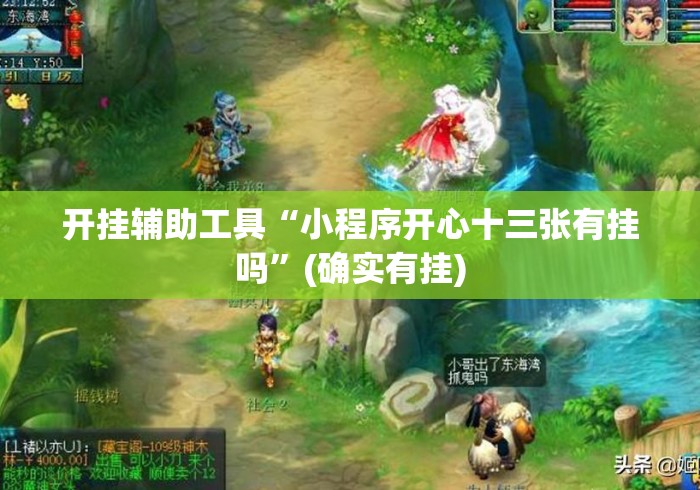 开挂辅助工具“小程序开心十三张有挂吗”(确实有挂)