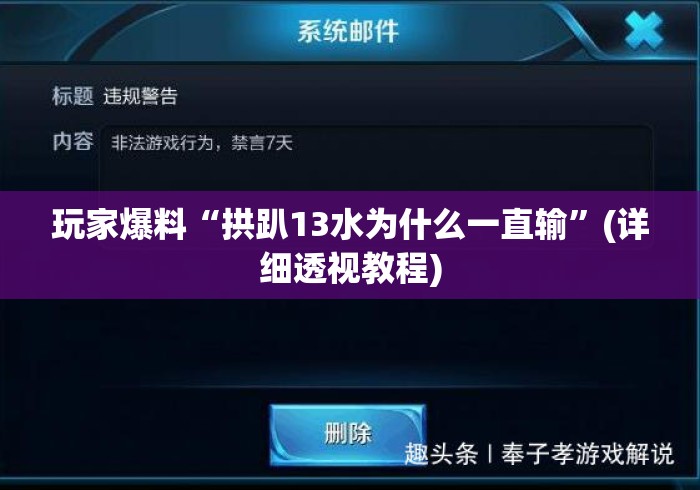 玩家爆料“拱趴13水为什么一直输”(详细透视教程)