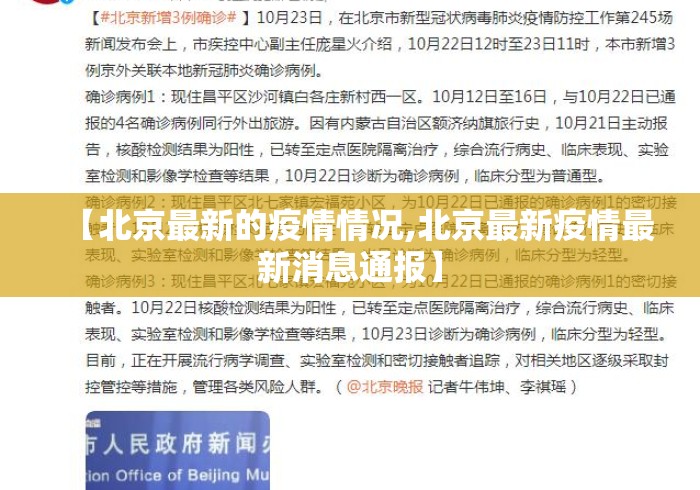 【北京最新的疫情情况,北京最新疫情最新消息通报】 【北京最新的疫情情况,北京最新疫情最新消息通报】