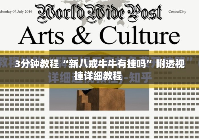 3分钟教程“新八戒牛牛有挂吗	”附透视挂详细教程 