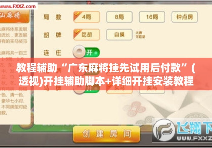 教程辅助“广东麻将挂先试用后付款”(透视)开挂辅助脚本+详细开挂安装教程