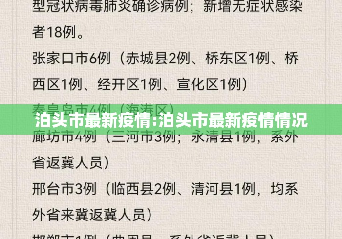 泊头市最新疫情:泊头市最新疫情情况 泊头市最新疫情:泊头市最新疫情情况