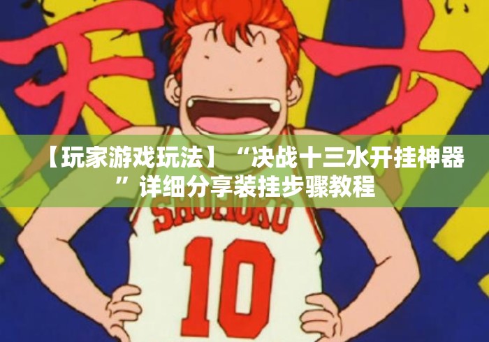 【玩家游戏玩法】“决战十三水开挂神器	”详细分享装挂步骤教程