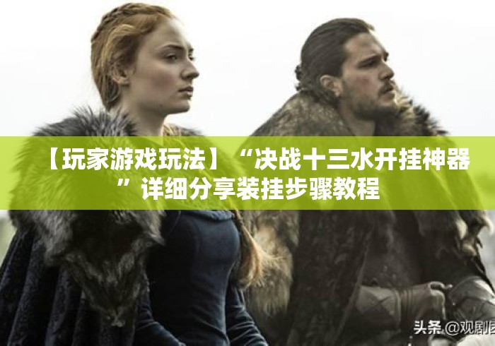 【玩家游戏玩法】“决战十三水开挂神器”详细分享装挂步骤教程
