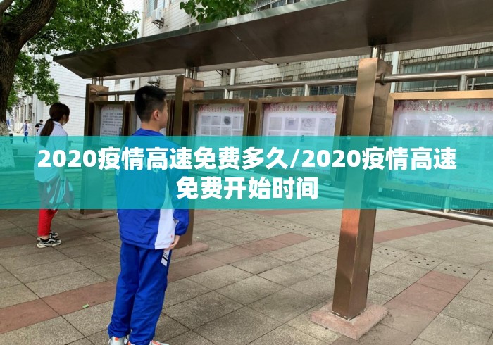 2020疫情高速免费多久/2020疫情高速免费开始时间 2020疫情高速免费多久/2020疫情高速免费开始时间