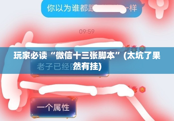 玩家必读“微信十三张脚本	”(太坑了果然有挂)