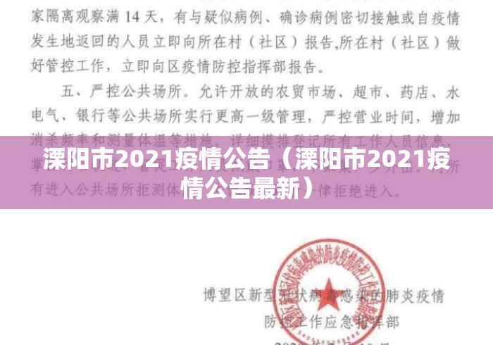 溧阳市2021疫情公告(溧阳市2021疫情公告最新) 溧阳市2021疫情公告(溧阳市2021疫情公告最新)