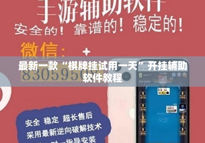最新一款“棋牌挂试用一天”开挂辅助软件教程