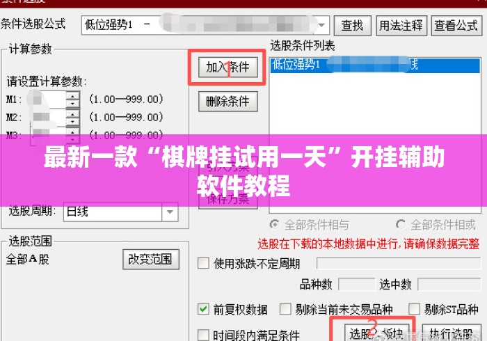 最新一款“棋牌挂试用一天	”开挂辅助软件教程