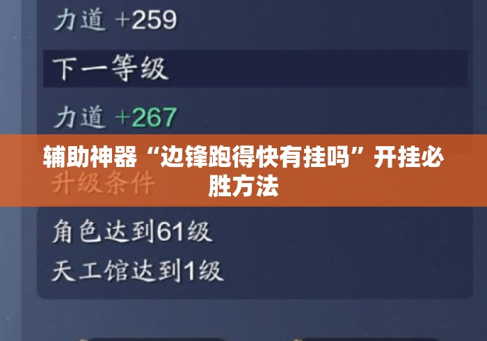 辅助神器“边锋跑得快有挂吗”开挂必胜方法