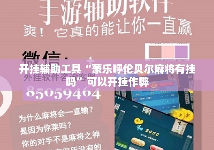 开挂辅助工具“蒙乐呼伦贝尔麻将有挂吗”可以开挂作弊