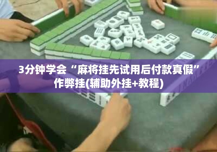 3分钟学会“麻将挂先试用后付款真假”作弊挂(辅助外挂+教程)