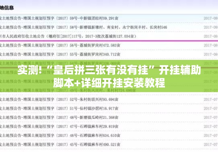 实测!“皇后拼三张有没有挂”开挂辅助脚本+详细开挂安装教程