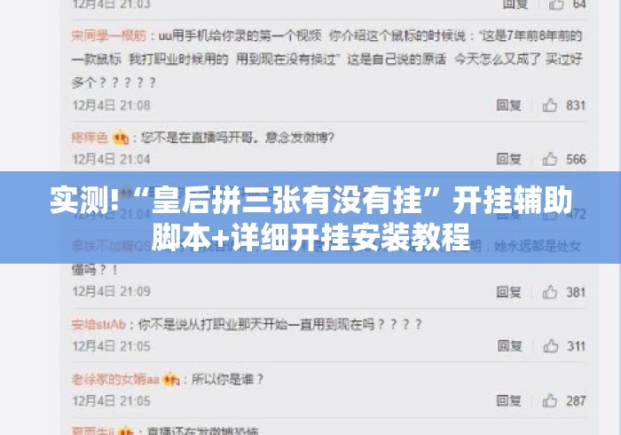 实测!“皇后拼三张有没有挂”开挂辅助脚本+详细开挂安装教程