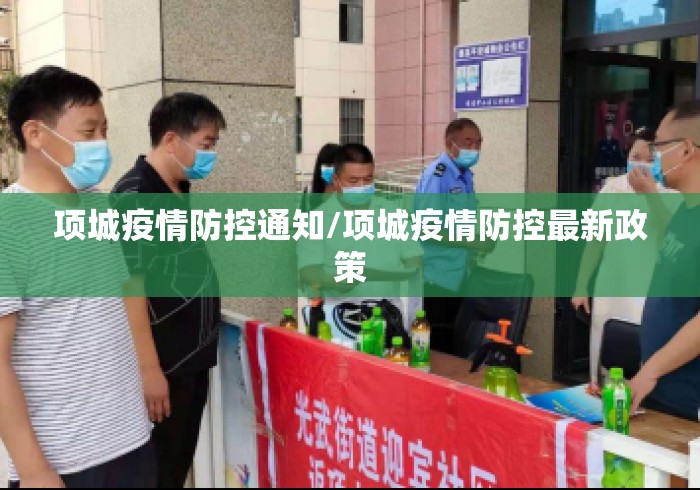 项城疫情防控通知/项城疫情防控最新政策 项城疫情防控通知/项城疫情防控最新政策